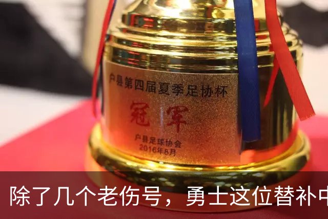 除了几个老伤号，勇士这位替补中锋也有一些小伤病需要处理？