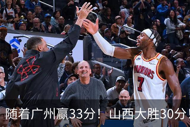 随着广州赢33分！山西大胜30分！CBA最新积分榜，上海第1四川第5广东第15