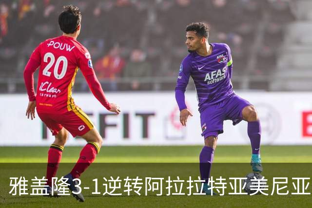 雅盖隆3-1逆转阿拉拉特亚美尼亚，乌斯曼-苏、罗德里戈-孔塞桑破门