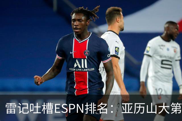 雷记吐槽ESPN排名：亚历山大第3 约基奇第1 还真是不令人意外呢