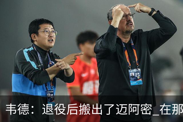 韦德：退役后搬出了迈阿密 在那里我无法拥有普通人的生活