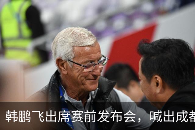 韩鹏飞出席赛前发布会，喊出成都蓉城中超冲冠全员拼到底宣言