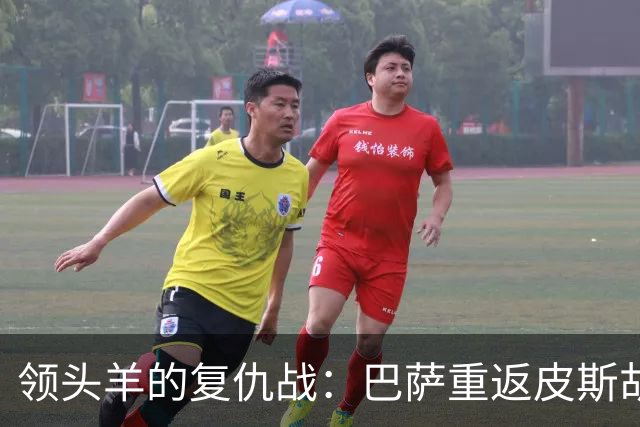 领头羊的复仇战：巴萨重返皮斯胡安，拒绝重演去年1-4惨剧