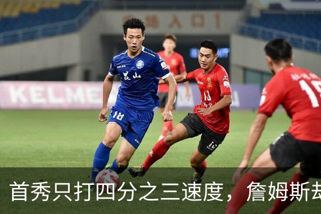 首秀只打四分之三速度，詹姆斯却说76人能进防守前五