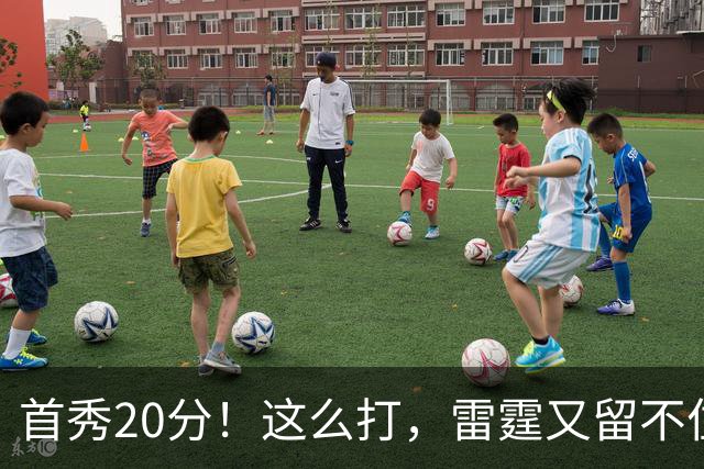 首秀20分！这么打，雷霆又留不住了？