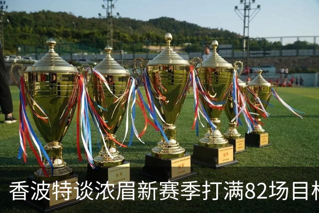 香波特谈浓眉新赛季打满82场目标：能打65场我就不说什么了