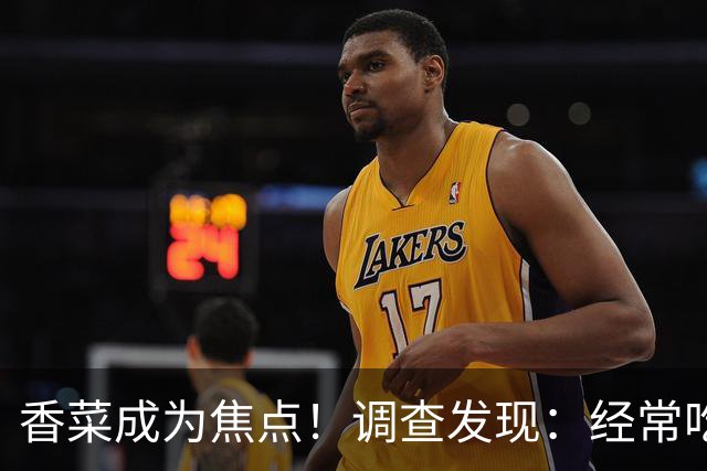 香菜成为焦点！调查发现：经常吃香菜的人，一段时间后或有5变化