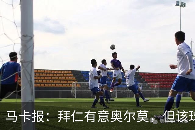 马卡报：拜仁有意奥尔莫，但该球员无意离开巴萨