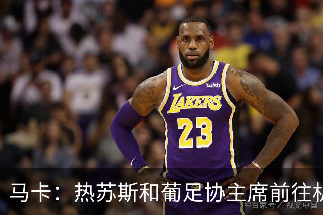 马卡：热苏斯和葡足协主席前往机场，但C罗不顾挽留登上了飞机