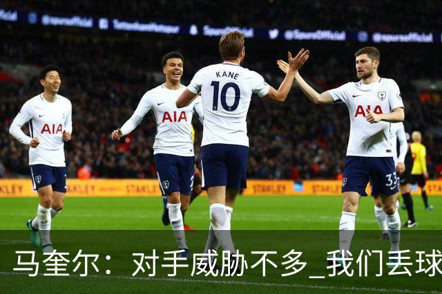 马奎尔：对手威胁不多 我们丢球不太走运，上两轮丢球也是类似