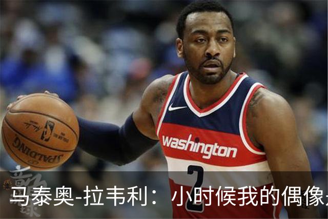 马泰奥-拉韦利：小时候我的偶像是C罗，最爱米利托