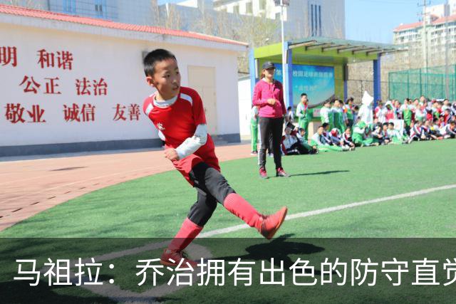 马祖拉：乔治拥有出色的防守直觉和技巧 这是他引以为傲的特质