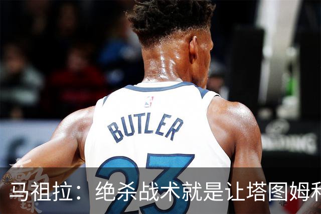马祖拉：绝杀战术就是让塔图姆&普理查德打二人配合 执行得非常好