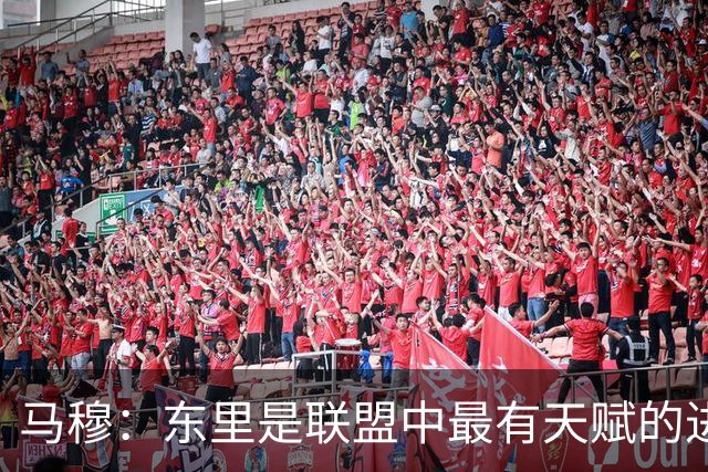 马穆：东里是联盟中最有天赋的进攻球员 我必须在无球时更出色