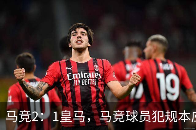 马竞2：1皇马，马竞球员犯规本应是明显红牌，穆帅展示证据