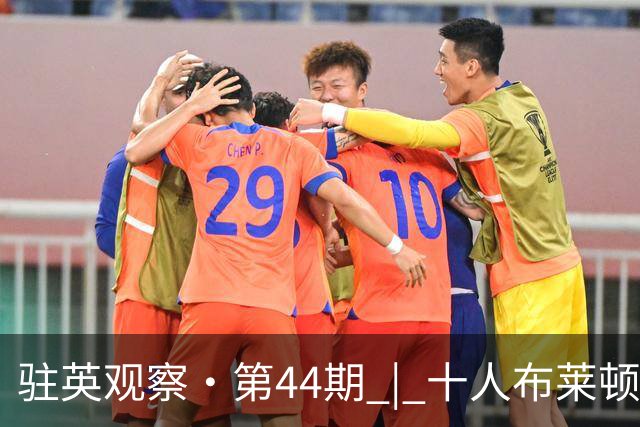 驻英观察·第44期 | 十人布莱顿2-0桑德兰：被罚下一个人，反而踢得更"解气"？德克伊珀+哈贾姆用进球回答质疑