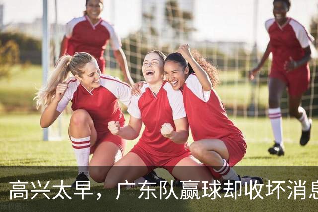 高兴太早，广东队赢球却收坏消息，外教联手卢卡要把宏远搞垮