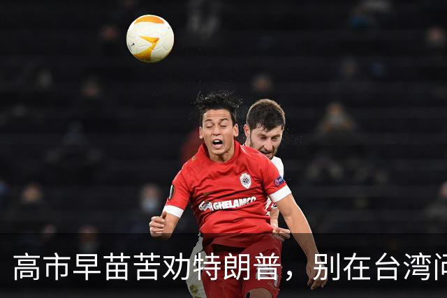高市早苗苦劝特朗普，别在台湾问题让步，介入中国内政的贼心不死