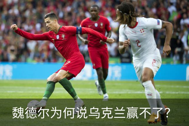 魏德尔为何说乌克兰赢不了？