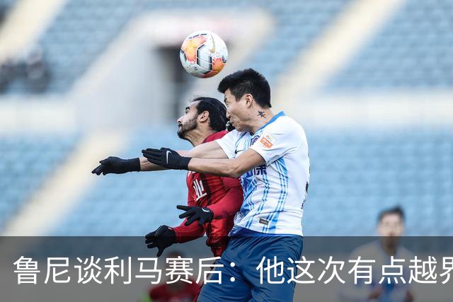 鲁尼谈利马赛后：他这次有点越界了，像是蓄谋已久想说这些话