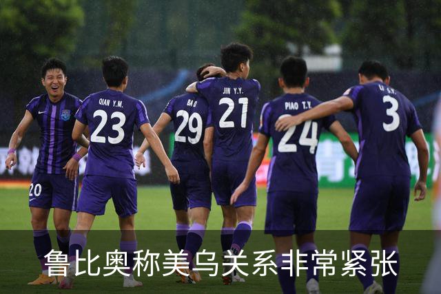 鲁比奥称美乌关系非常紧张
