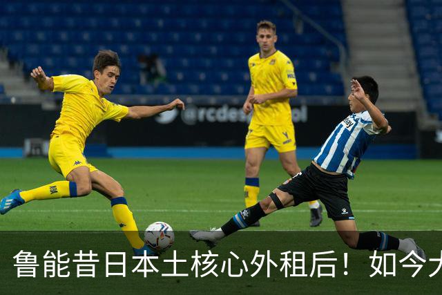 鲁能昔日本土核心外租后！如今大概率要被新东家提前退货，引发热议