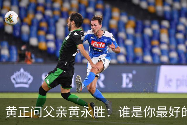 黄正问父亲黄永胜：谁是你最好的上级？他说了三人，却没提林老总