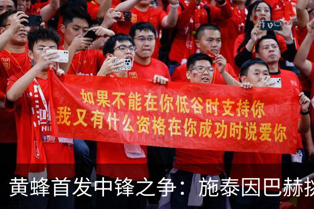 黄蜂首发中锋之争：施泰因巴赫挑战迪亚巴特和卡尔克布伦纳