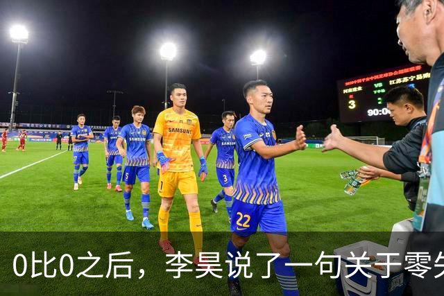 0比0之后，李昊说了一句关于零失球的话