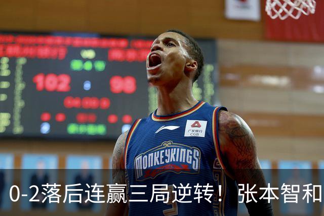 0-2落后连赢三局逆转！张本智和握拳怒吼释放 日乒独苗压力巨大
