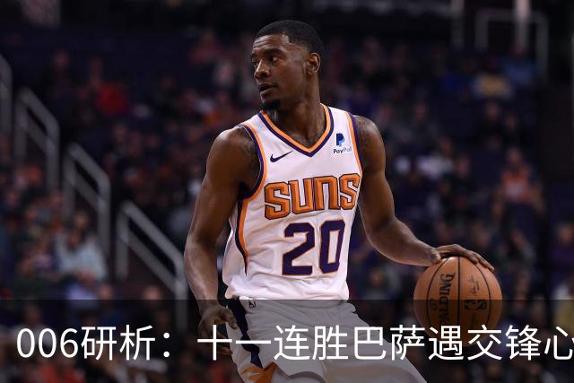 006研析：十一连胜巴萨遇交锋心魔，后防残阵客战巴黎