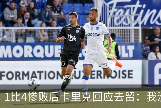 1比4惨败后卡里克回应去留：我没想过，我很愤怒
