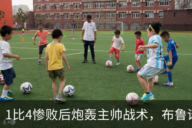 1比4惨败后炮轰主帅战术，布鲁诺被批不配当曼联队长