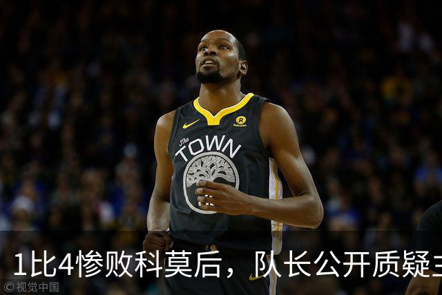 1比4惨败科莫后，队长公开质疑主帅战术