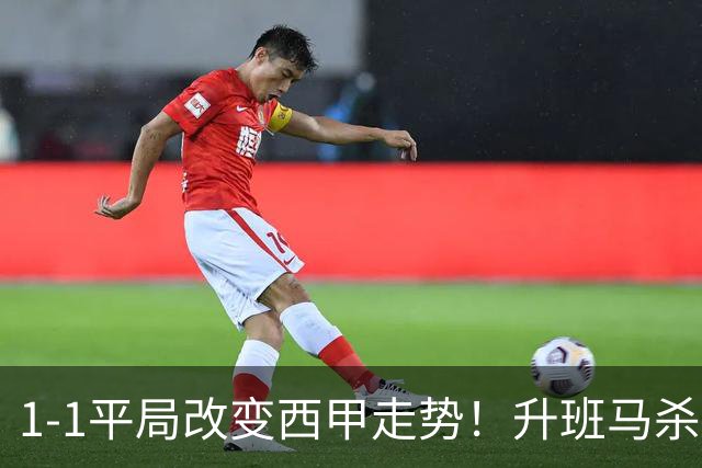 1-1平局改变西甲走势！升班马杀到第8，巴萨冲纪录皇马追分