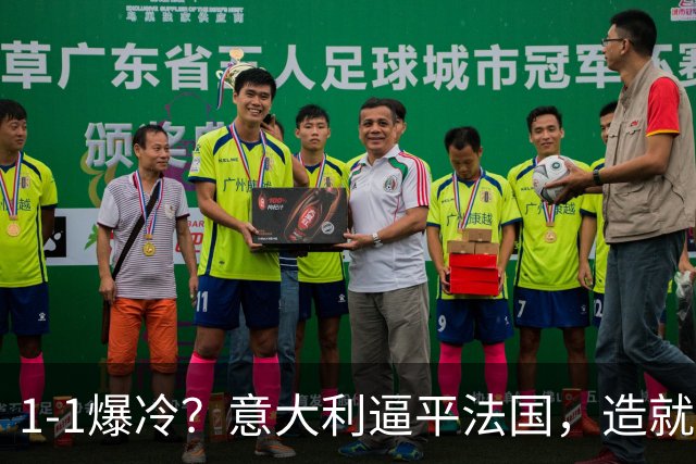1-1爆冷？意大利逼平法国，造就“齐达内剧本”，中后卫是克星