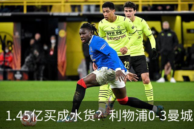 1.45亿买成水货？利物浦0-3曼城巴尔科拉哑火