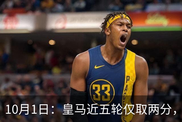 10月1日：皇马近五轮仅取两分，巴萨同期狂揽13分，10分差距让西甲悬念基本敲定