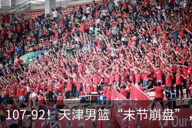 107-92！天津男篮“末节崩盘”，新疆队“多点开花”，齐麟22分