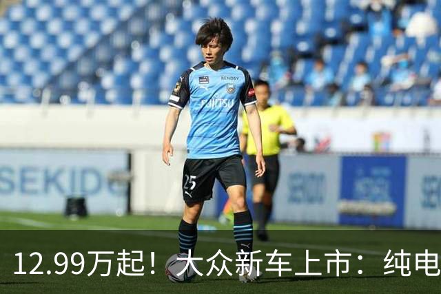 12.99万起！大众新车上市：纯电续航660km，订单破3万台