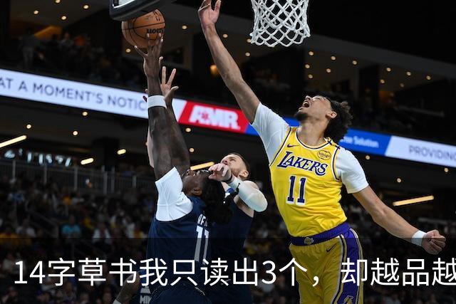 14字草书我只读出3个，却越品越上头！能认全的，眼力绝非等闲——草书最抓人的，究竟是字形之变，还是线条之韵？
