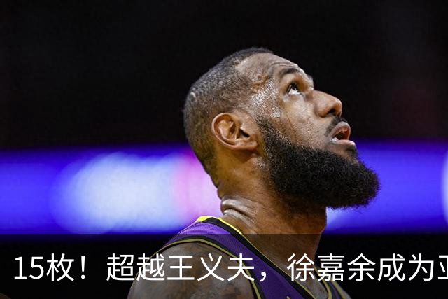 15枚！超越王义夫，徐嘉余成为亚运金牌最多的中国运动员