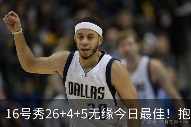 16号秀26+4+5无缘今日最佳！抱歉，你碰到不讲理的华子了