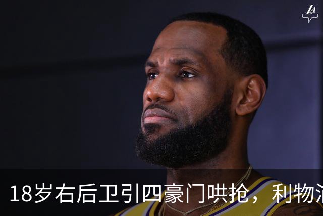 18岁右后卫引四豪门哄抢，利物浦这笔交易被指"复杂"