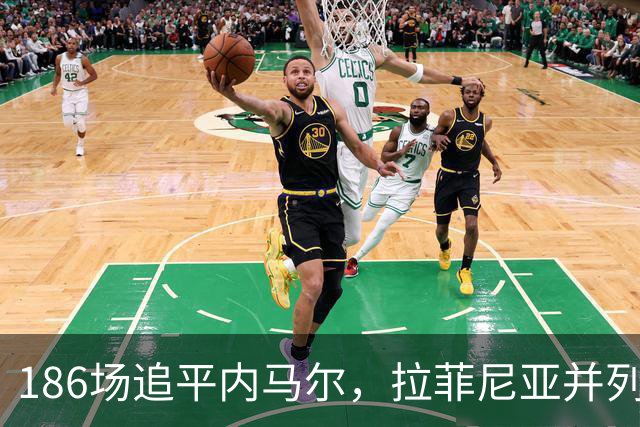 186场追平内马尔，拉菲尼亚并列巴萨队史巴西球员出场榜第五
