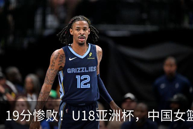 19分惨败！U18亚洲杯，中国女篮无缘决赛，澳大利亚VS日本队争冠