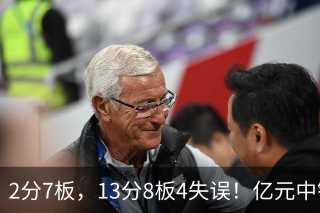 2分7板，13分8板4失误！亿元中锋碰强队成“软柿子”，累惨东契奇