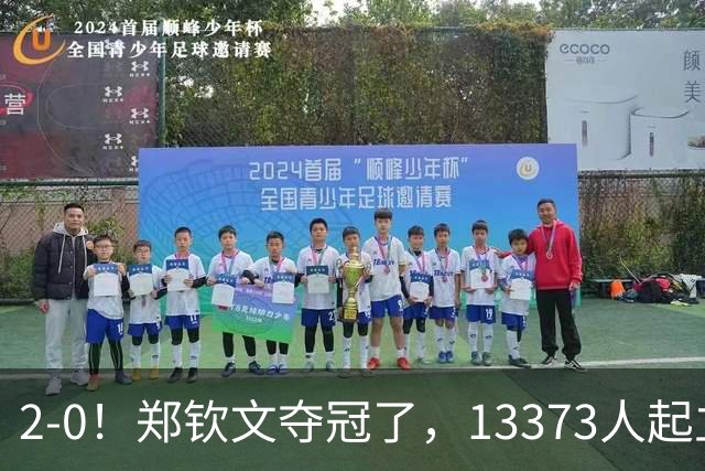 2-0！郑钦文夺冠了，13373人起立鼓掌，最新排名升至第23，奖金771万