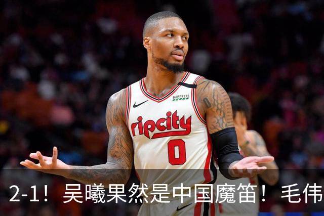 2-1！吴曦果然是中国魔笛！毛伟杰表现灾难级，安东尼奥两大嫡系也是坑