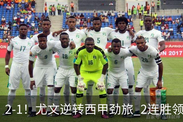 2-1！尤文逆转西甲劲旅 2连胜领跑欧联杯 3000万射手第92分钟绝杀